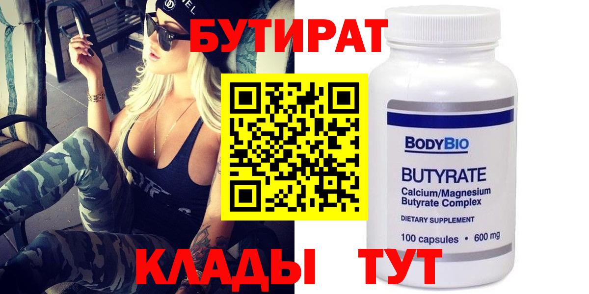 Новый Уренгой  Бутират бутик  Вход с VPN 